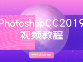 Photoshop 2019视频教程[软件][素材][字体]